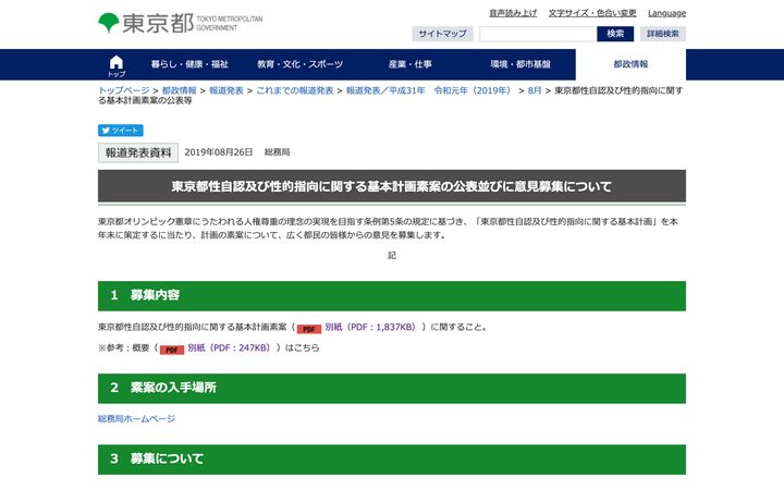 「SOGI基本計画」に関する東京都のWEBサイト