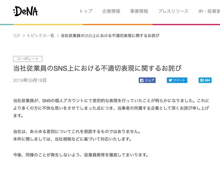 DeNAが公式サイトで発表したお詫び
