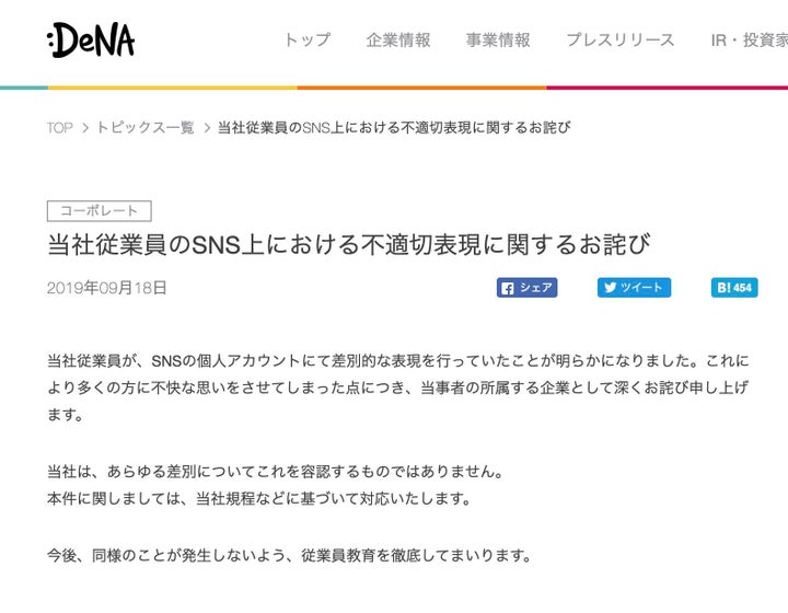 DeNAが公式サイトで発表したお詫び