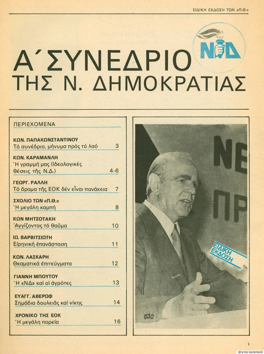 Ανάμεσα στο «παλιό» και το «νέο»: Η Νέα Δημοκρατία μετά τη Μεταπολίτευση,  1974-1980 | HuffPost Greece ΚΟΙΝΩΝΙΑ