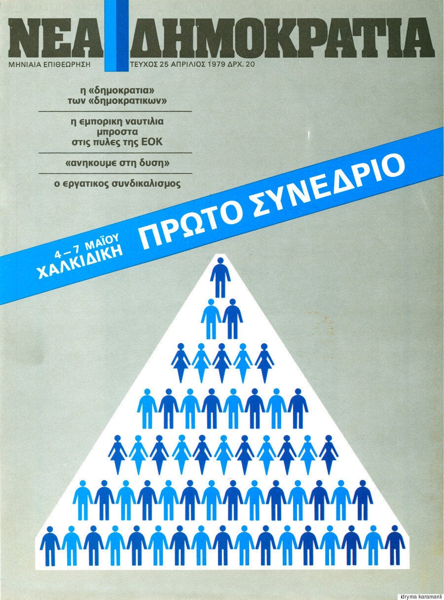 Ανάμεσα στο «παλιό» και το «νέο»: Η Νέα Δημοκρατία μετά τη Μεταπολίτευση,  1974-1980 | HuffPost Greece ΚΟΙΝΩΝΙΑ