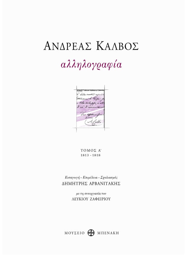 Ποιος ήταν πραγματικά ο εθνικός μας ποιητής Ανδρέας