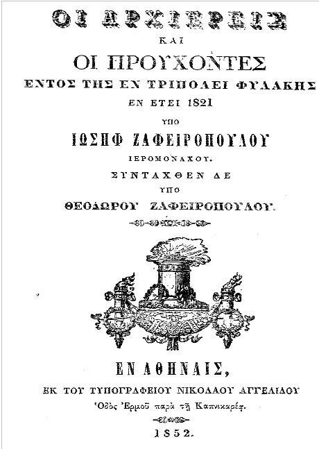 Aπό τα απομνημονεύματα του Ιωσήφ Ζαφειρόπουλου εκδόθηκαν το 1852 υπό του Νικ. Αγγελίδου ( οδός Ερμού, παρά την Καπνικαρέα Αθηνών ) – πηγή http://anemi.lib.uoc.gr 