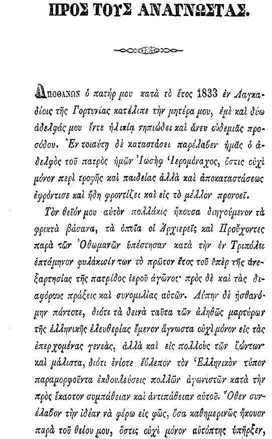 από τα απομνημονεύματα του Ιωσήφ Ζαφειρόπουλου