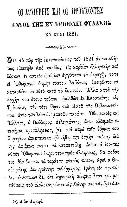 Aπό τα απομνημονεύματα του Ιωσήφ Ζαφειρόπουλου εκδόθηκαν το 1852 υπό του Νικ. Αγγελίδου ( οδός Ερμού, παρά την Καπνικαρέα Αθηνών ) 