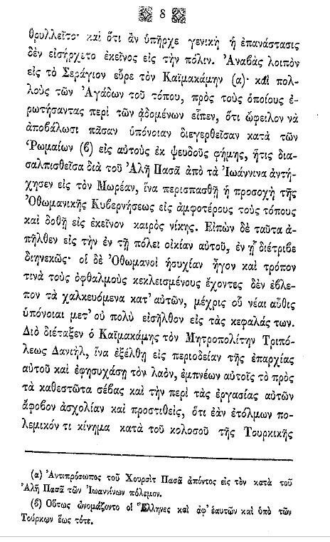 Aπό τα απομνημονεύματα του Ιωσήφ Ζαφειρόπουλου εκδόθηκαν το 1852 υπό του Νικ. Αγγελίδου ( οδός Ερμού, παρά την Καπνικαρέα Αθηνών ) 