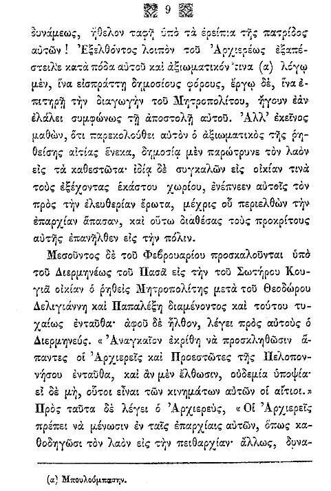 Aπό τα απομνημονεύματα του Ιωσήφ Ζαφειρόπουλου εκδόθηκαν το 1852 υπό του Νικ. Αγγελίδου ( οδός Ερμού, παρά την Καπνικαρέα Αθηνών ) 