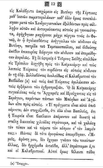 Aπό τα απομνημονεύματα του Ιωσήφ Ζαφειρόπουλου εκδόθηκαν το 1852 υπό του Νικ. Αγγελίδου ( οδός Ερμού, παρά την Καπνικαρέα Αθηνών ) 