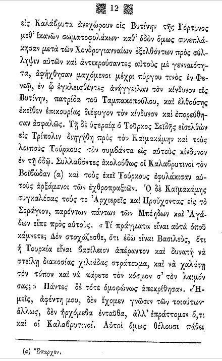 Aπό τα απομνημονεύματα του Ιωσήφ Ζαφειρόπουλου εκδόθηκαν το 1852 υπό του Νικ. Αγγελίδου ( οδός Ερμού, παρά την Καπνικαρέα Αθηνών ) 