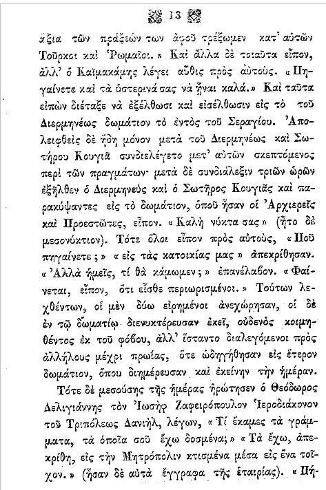 Aπό τα απομνημονεύματα του Ιωσήφ Ζαφειρόπουλου εκδόθηκαν το 1852 υπό του Νικ. Αγγελίδου ( οδός Ερμού, παρά την Καπνικαρέα Αθηνών ) 