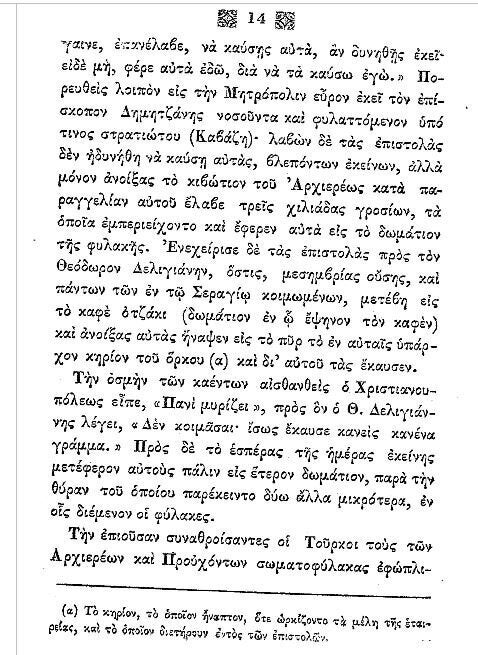 Aπό τα απομνημονεύματα του Ιωσήφ Ζαφειρόπουλου εκδόθηκαν το 1852 υπό του Νικ. Αγγελίδου ( οδός Ερμού, παρά την Καπνικαρέα Αθηνών ) 