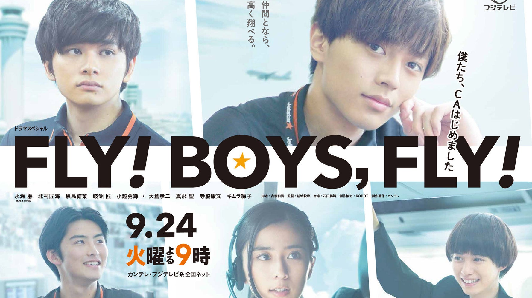 キンプリ永瀬廉主演ドラマ Fly Boys Fly が描く 自分らしく生きる 若者たち ハフポスト キンプリ永瀬廉主演ドラマ Fly Boys Fly が描く 自分らしく生きる 若者たち ハフポスト