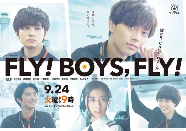 キンプリ永瀬廉主演ドラマ『FLY！BOYS，FLY！』が描く、「自分らしく生きる」若者たち | ハフポスト