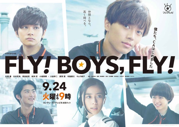 キンプリ永瀬廉主演ドラマ『FLY！BOYS，FLY！』が描く、「自分らしく生きる」若者たち | ハフポスト