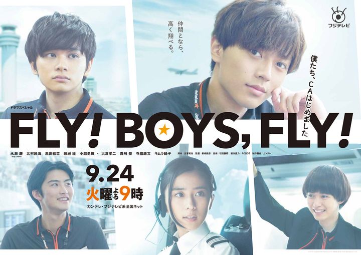 「FLY！BOYS，FLY！僕たち、CAはじめました」