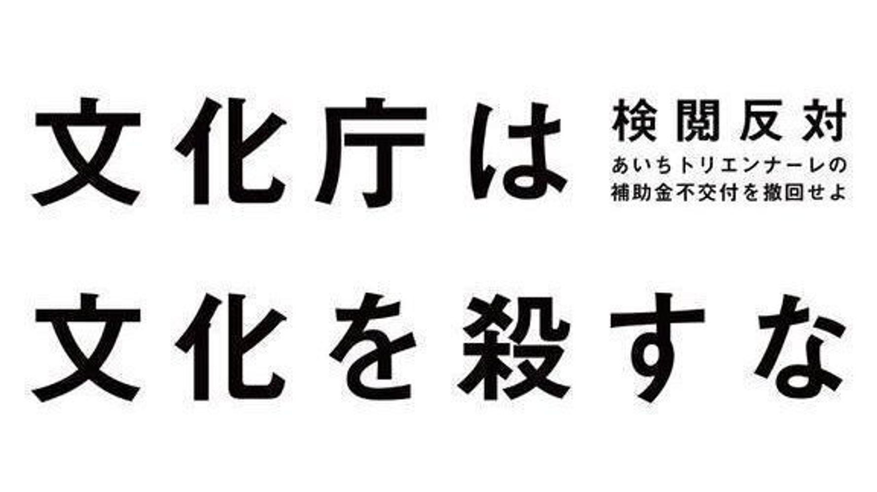 文化庁は文化を殺すな あいちトリエンナーレ参加アーティストらが署名集め ハフポスト