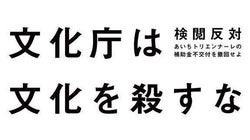 「文化庁は文化を殺すな」あいちトリエンナーレ参加アーティストらが署名集め