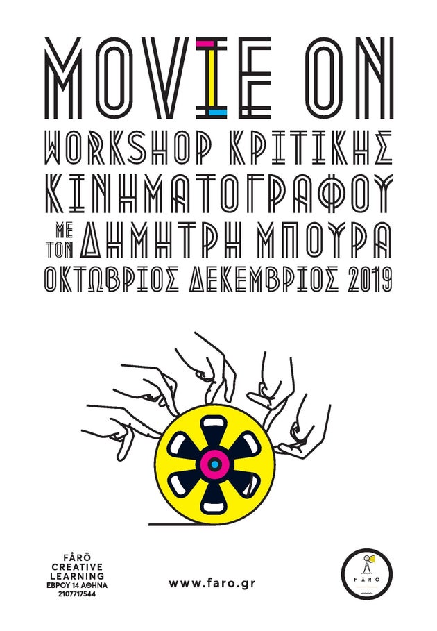 Εργαστήριο Κριτικής Κινηματογράφου με εισηγητή τον Δημήτρη Μπούρα.