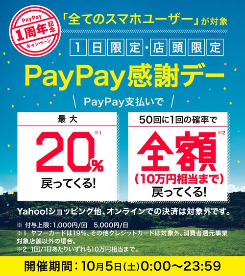 paypay for business オファー 消費者還元 ポスター