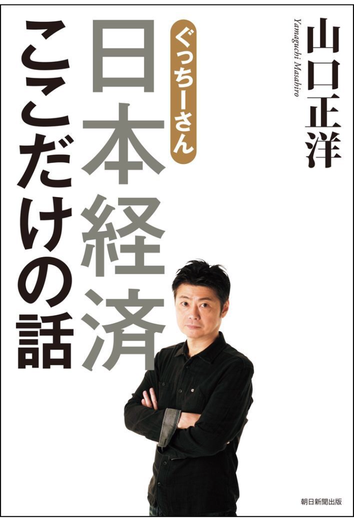 「ぐっちーさん 日本経済ここだけの話」の書影より