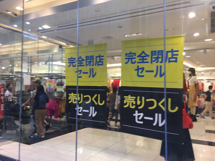 フォーエバー21 渋谷店に掲示された「閉店セール」の張り紙（9月29日撮影）