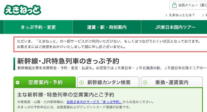 えきねっとの公式サイト