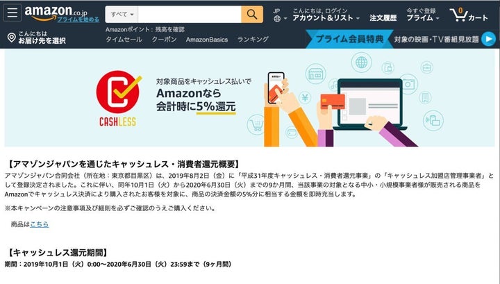 ▲Amazonのキャンペーンページのスクリーンショット（2019年10月1日撮影）