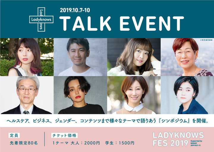 『Ladyknows Fes 2019』では、医師や経営者、クリエイター、タレントなどが登壇するトークセッションも開かれる。