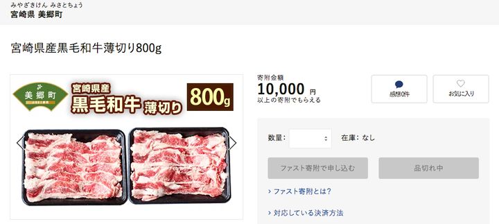宮崎県産黒毛和牛薄切り800g、現在は「売り切れ」としている。