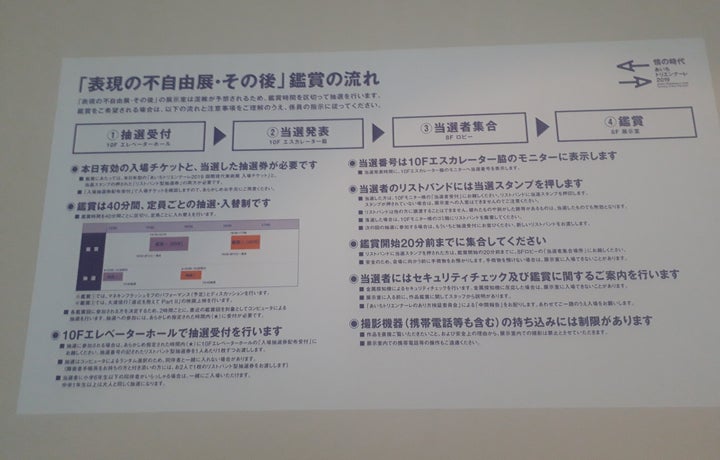 会場に掲示された「『表現の不自由展』鑑賞の流れ」