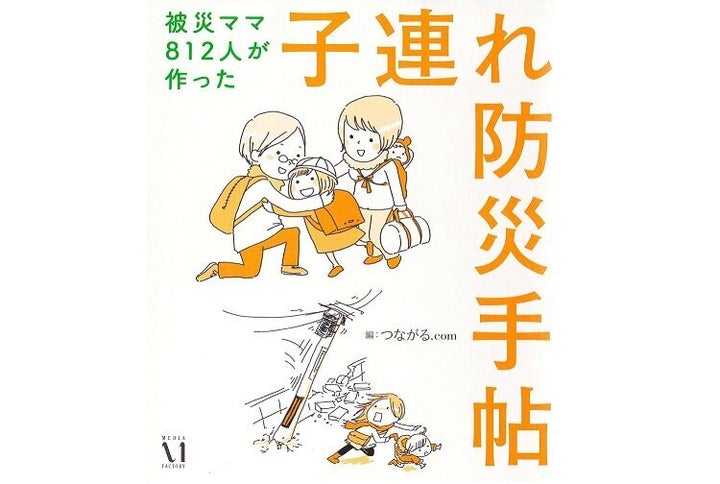 つながる.com『被災ママ812人が作った子連れ防災手帖』メディアファクトリー