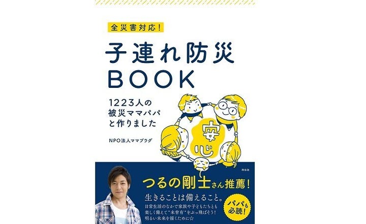 ママプラグ『 全災害対応! 子連れ防災BOOK 1223人の被災ママパパと作りました』祥伝社