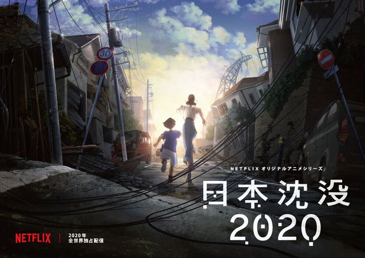 浅政明監督が手掛ける『日本沈没2020』のティザービジュアル