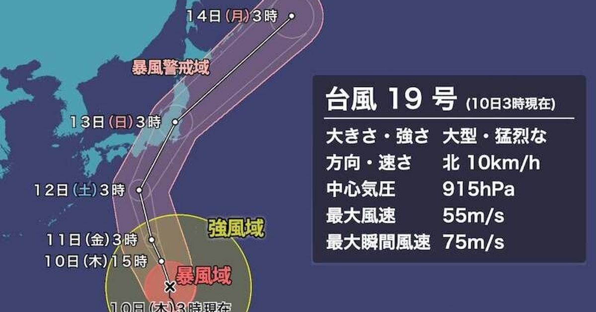 台風19号 三連休に非常に強い勢力で上陸か ハフポスト