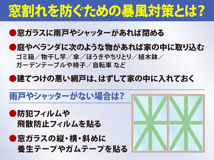 窓割れを防ぐための暴風対策とは？