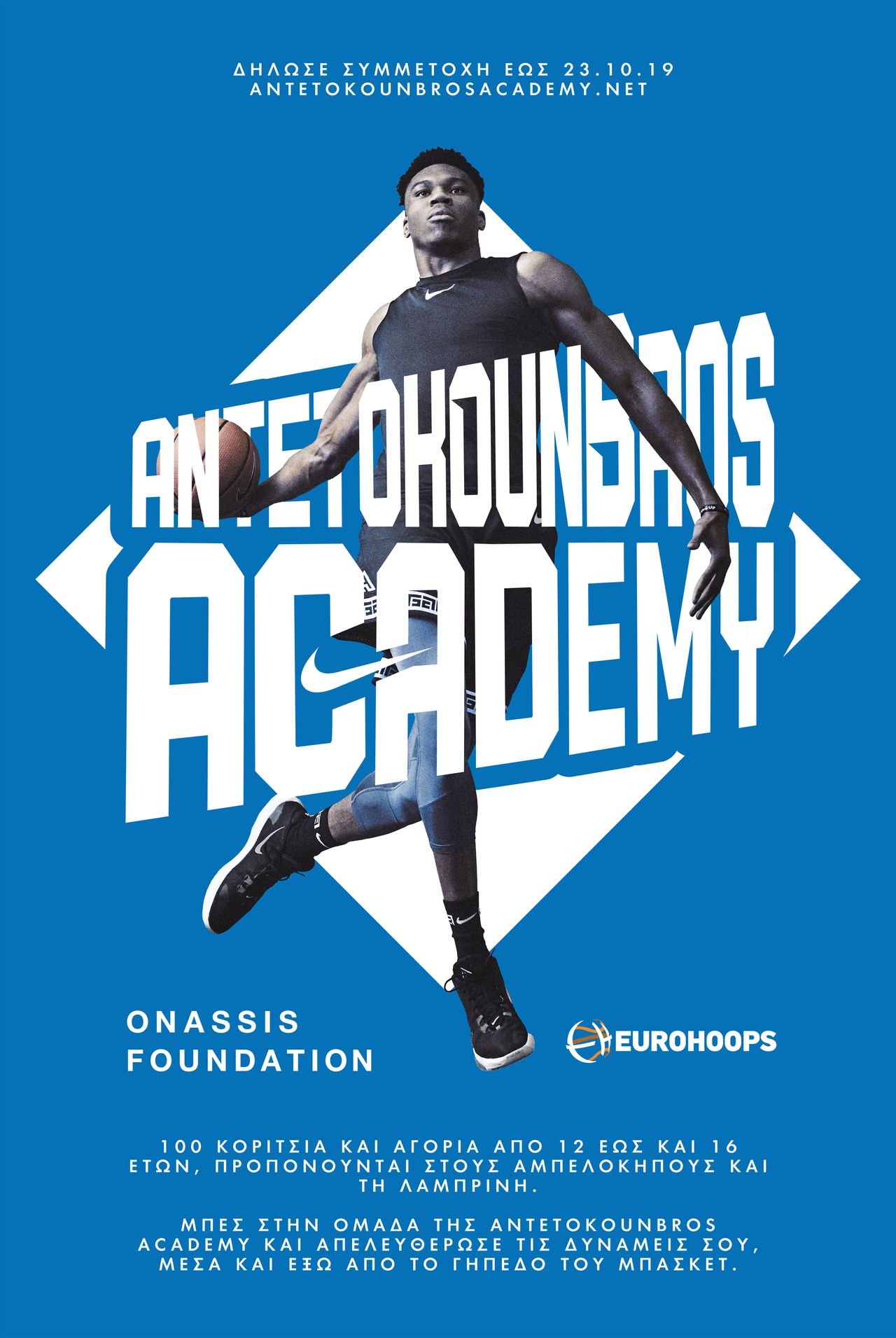 AntetokounBros Academy