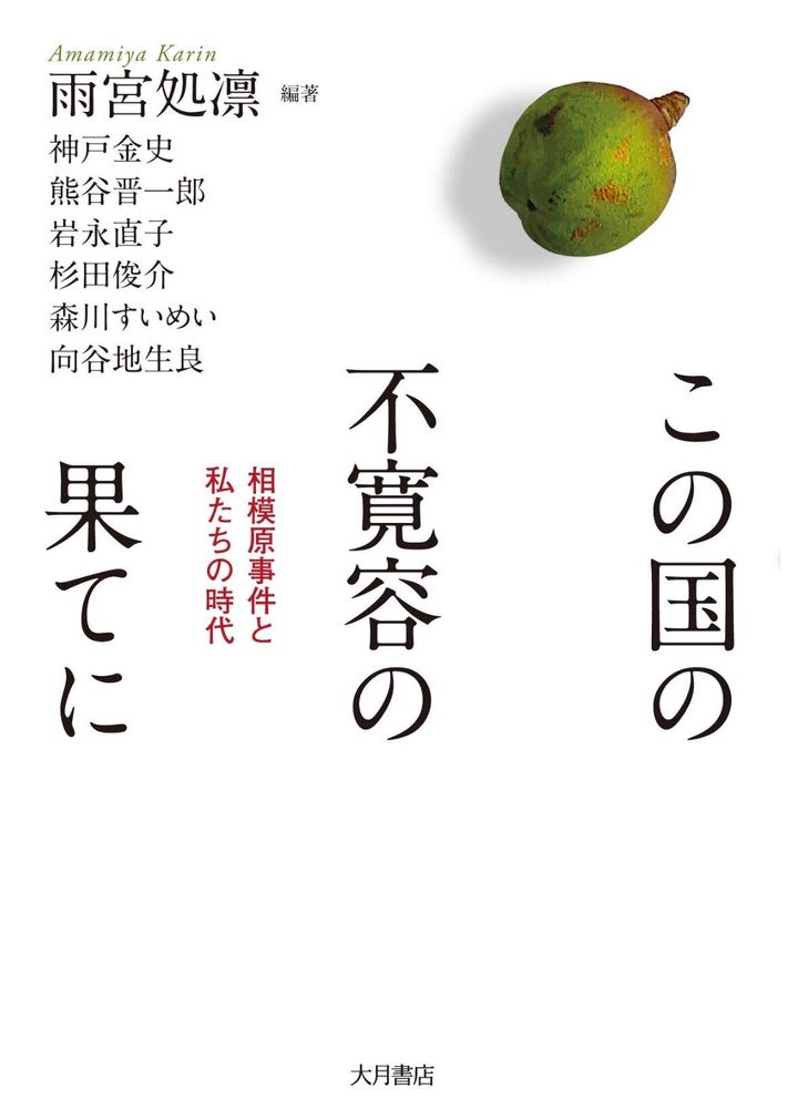 雨宮処凛 編著神戸金史 熊谷晋一郎 岩永直子 杉田俊介 森川すいめい 向谷地生良大月書店／1,600円＋税