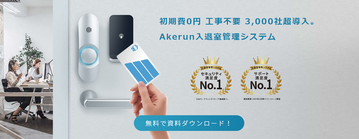 「Akerun入退室管理システム」 工事・工具なしでドアに後付け出来る、世界初のスマートロックを活用したクラウド型入退室管理システム（写真はAkerun Pro）。入退室履歴や鍵の管理をクラウド化を実現する。セキュリティ向上、労務管理などの観点から注目されている。