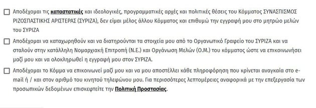 iSYRIZA: Πώς γίνεται η εγγραφή νέων μελών στη νέα πλατφόρμα του