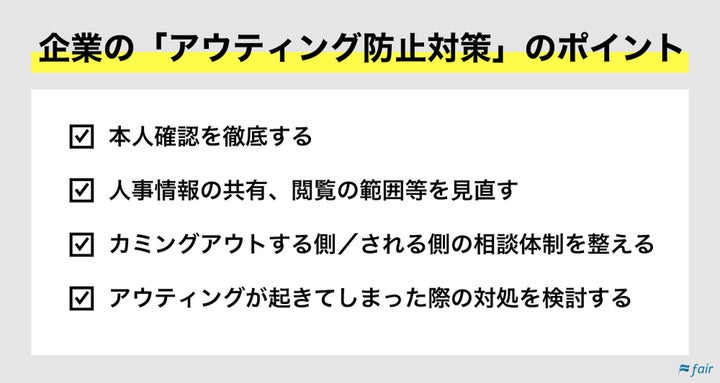 企業の「アウティング防止対策」のポイント