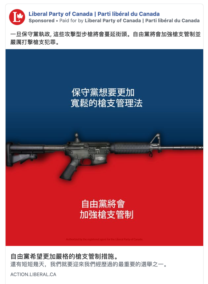 Chinese-language Liberal party ad claiming Conservatives want to keep assault weapons on the street. The ads started running on Oct. 16, 2019 and have become inactive as of Oct. 17, 2019.