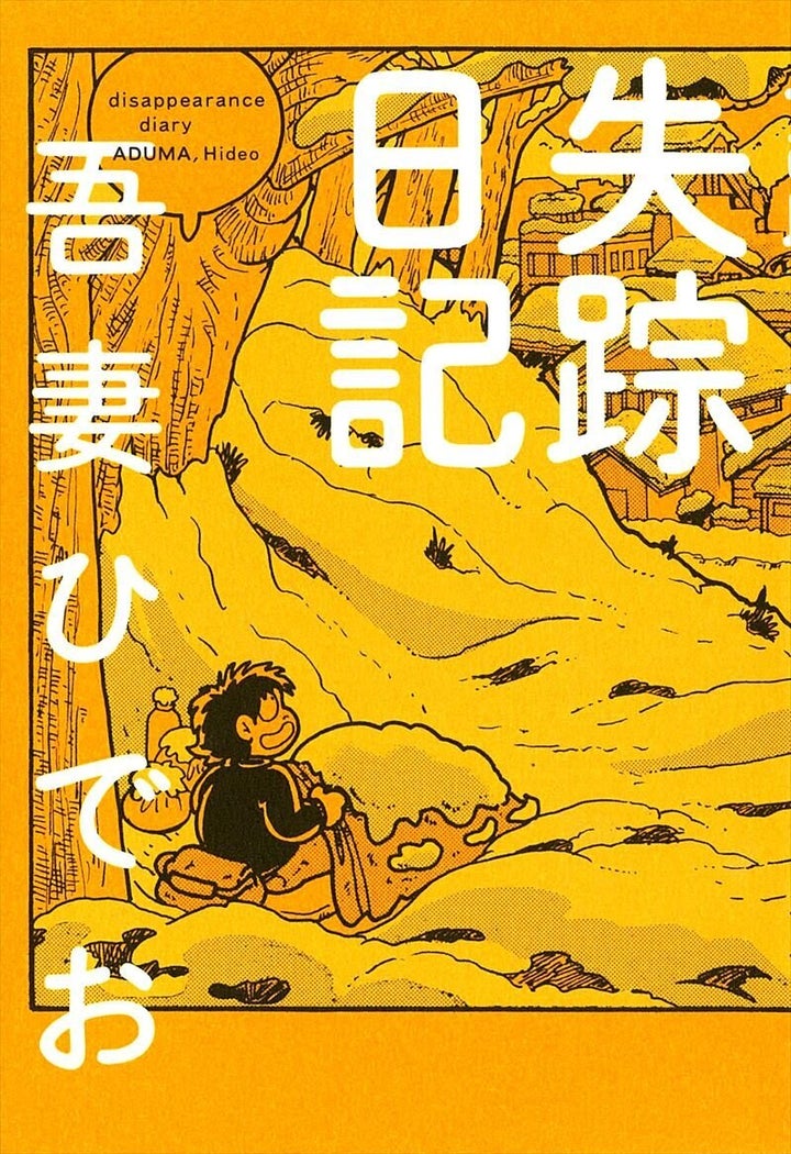 吾妻ひでお「失踪日記」の表紙