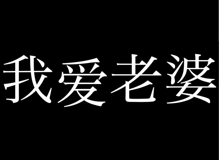 日本語に訳すと...?