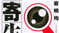 「エコは人間のエゴ」：岩明均『寄生獣』が伝える悟り