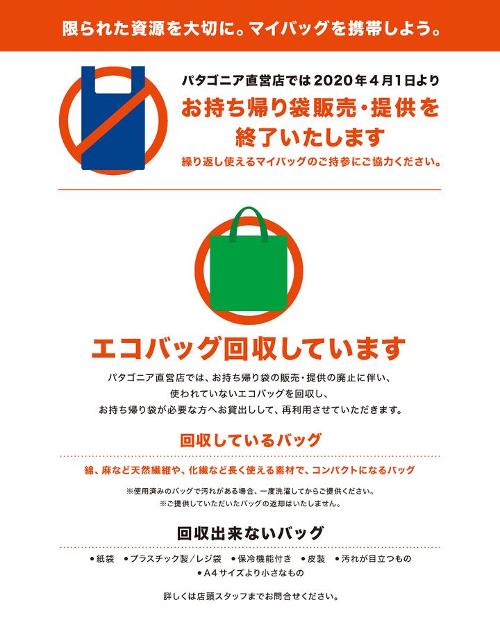 パタゴニア直営店は、2020年4月1日からお持ち帰り袋を全廃する。