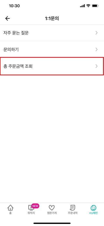 배달의 민족에서 총 주문금액 확인하는 방법