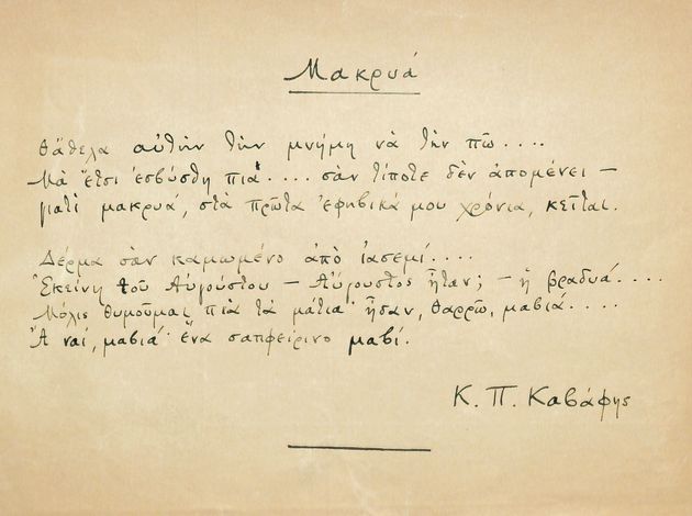 Αυτόγραφο του ποιήματος «Μακρυά» του Κ. Π. Καβάφη 