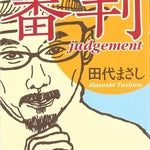 田代まさし容疑者を逮捕。覚醒剤取締法違反の疑い