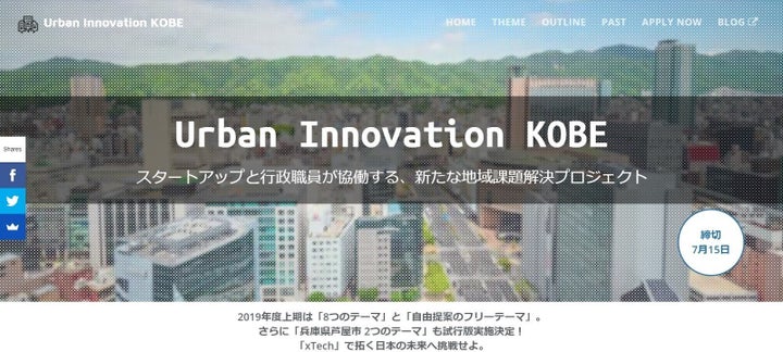 「Urban Innovation KOBE」…自治体とスタートアップのコラボレーションプログラム。地域課題を、行政の力に加え、ベンチャーやスタートアップの発想と実験的手法で解決の道を探る。久元市長は「我々の市役所が閉じられた世界で議論しているだけでは発展はありえない。職員自身、常に未来志向でものを考えている人たちと一緒に作業することで革新を図る」と語ってくれた。