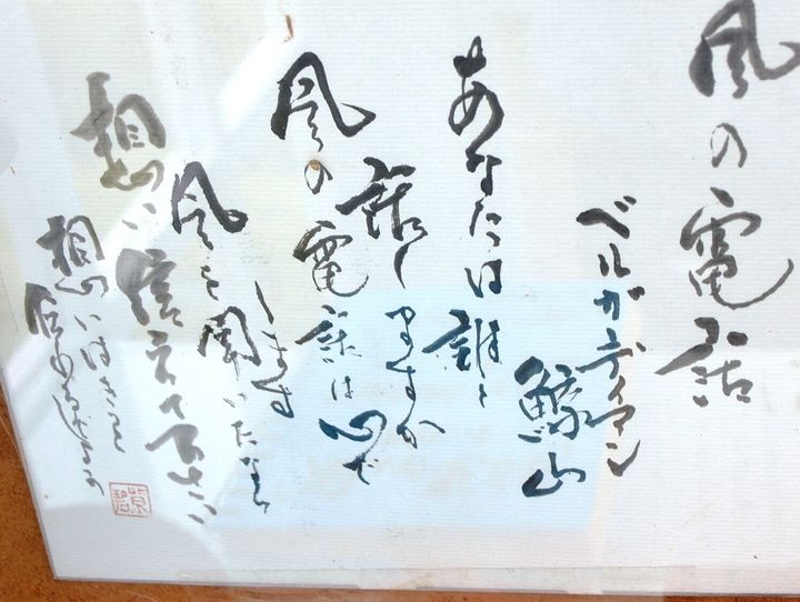 電話ボックスの中に掲示されている「風の電話は心でします」と筆書きされた詩＝2018年8月、朝日新聞社撮影